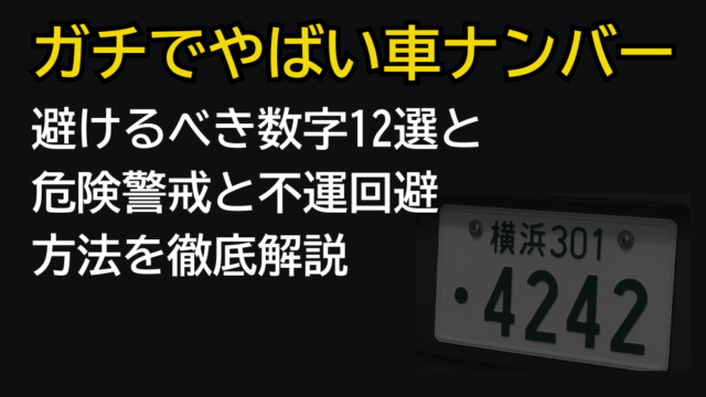 ガチでばやい車ナンバー一覧と不運回避方法