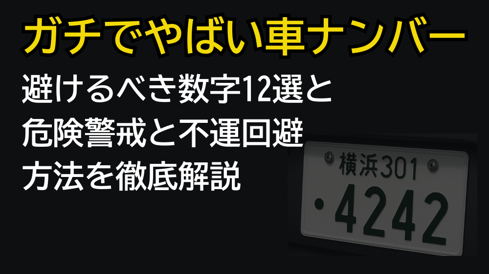 ガチでばやい車ナンバー一覧と不運回避方法