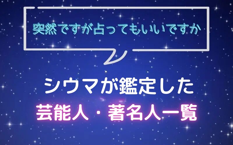 シウマ鑑定の芸能人一覧
