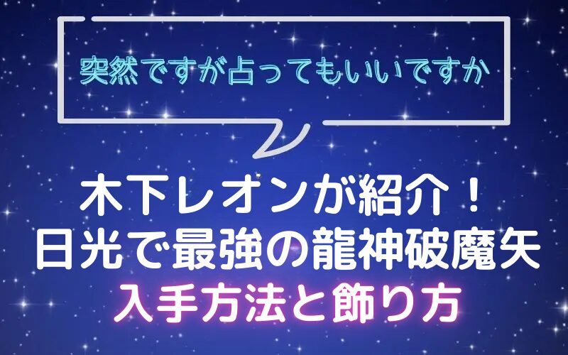 木下レオン_日光_龍神破魔矢_飾り方