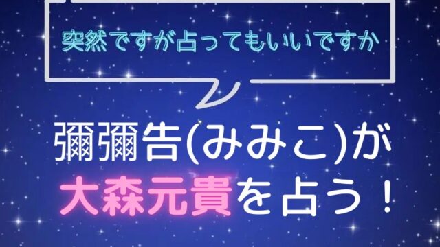 彌彌告_みみこ_占い_大森元貴_突然ですが占ってもいいですか
