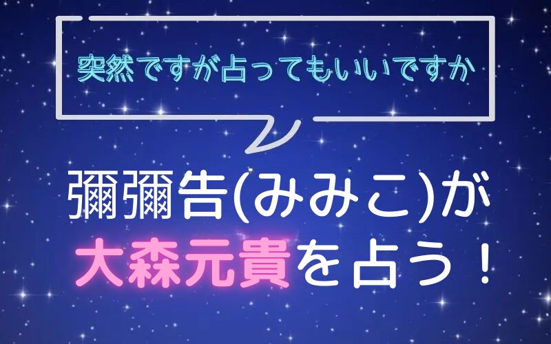 彌彌告_みみこ_占い_大森元貴_突然ですが占ってもいいですか
