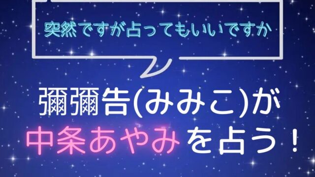 彌彌告_みみこ_占い_中条あやみ_突然ですが占ってもいいですか