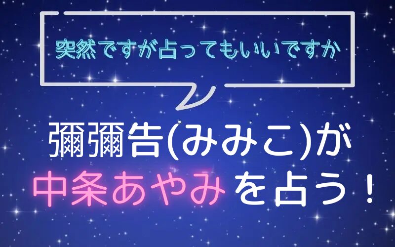 彌彌告_みみこ_占い_中条あやみ_突然ですが占ってもいいですか