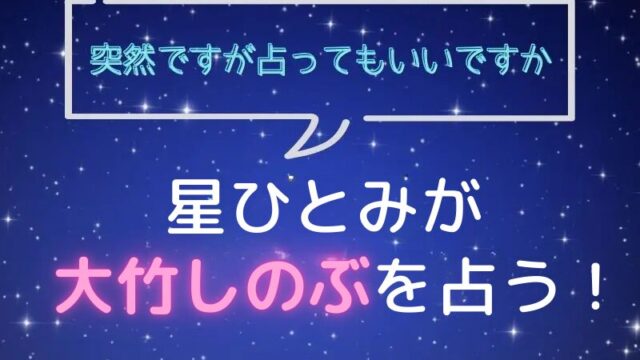 星ひとみ_占い_大竹しのぶ_突然ですが占ってもいいですか