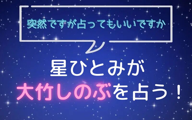 星ひとみ_占い_大竹しのぶ_突然ですが占ってもいいですか