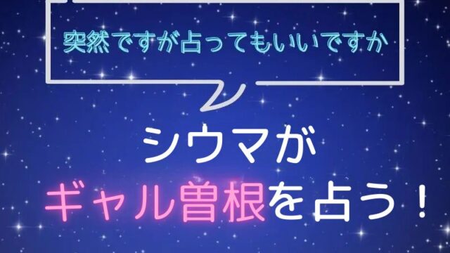 シウマ_占い_ギャル曽根_突然ですが占ってもいいですか