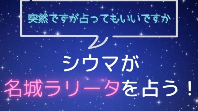 シウマ_占い_名城ラリータ_突然ですが占ってもいいですか