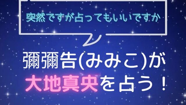 彌彌告_みみこ_ホロスコープ占い_大地真央_突然ですが占ってもいいですか