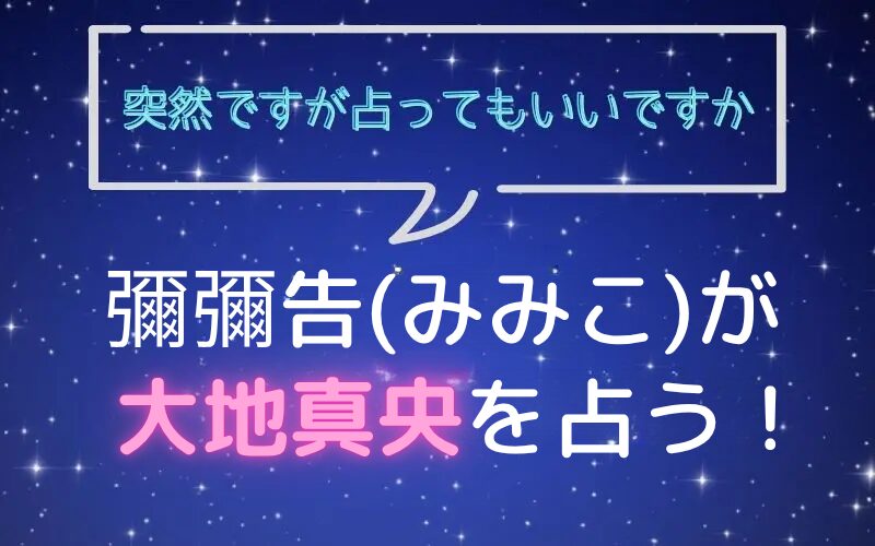 彌彌告_みみこ_ホロスコープ占い_大地真央_突然ですが占ってもいいですか