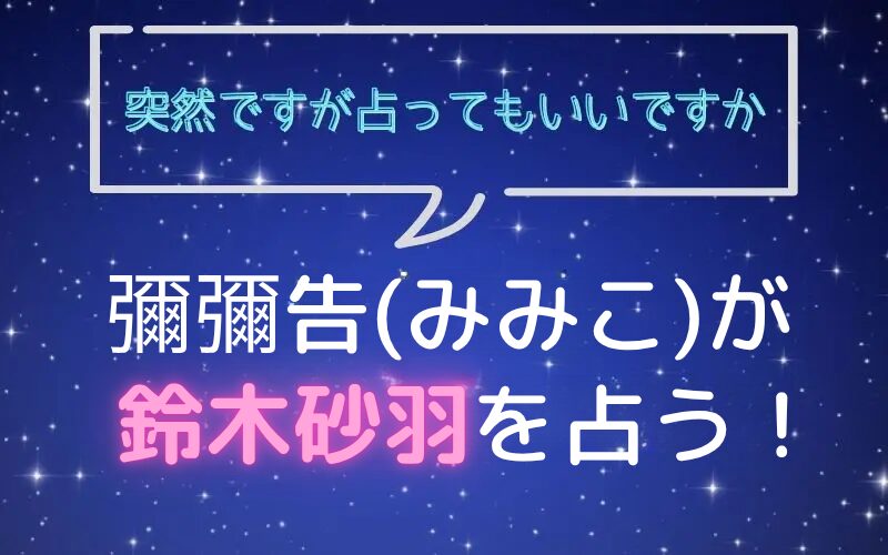 彌彌告_みみこ_ホロスコープ占い_鈴木砂羽_突然ですが占ってもいいですか