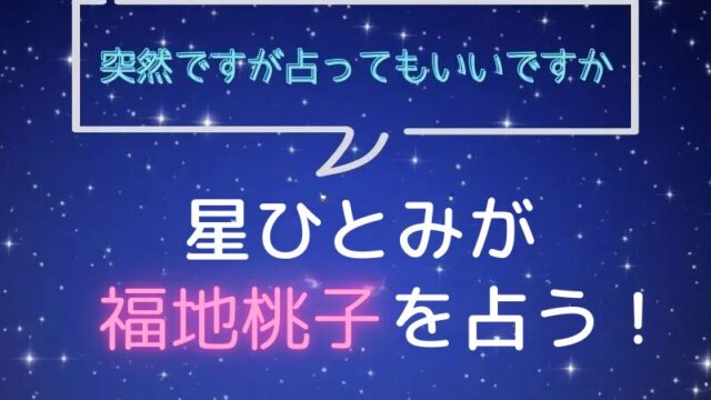 星ひとみ_占い_福地桃子_突然ですが占ってもいいですか