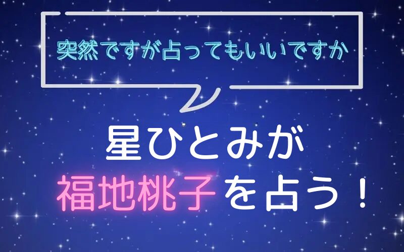 星ひとみ_占い_福地桃子_突然ですが占ってもいいですか