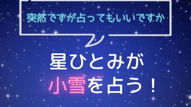 星ひとみ_占い_小雪_突然ですが占ってもいいですか星ひとみ_占い_前田敦子_突然ですが占ってもいいですか