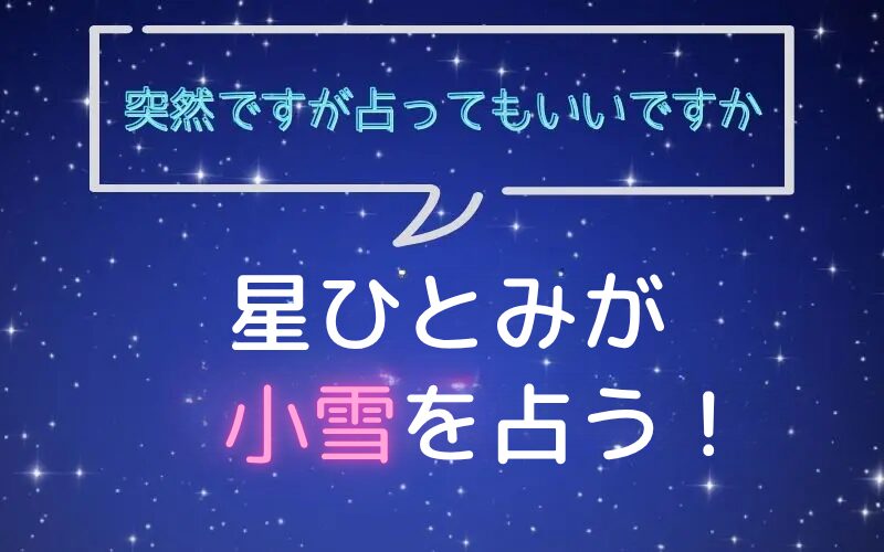 星ひとみ_占い_小雪_突然ですが占ってもいいですか星ひとみ_占い_前田敦子_突然ですが占ってもいいですか