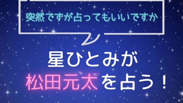 星ひとみ_占い_松田元太_突然ですが占ってもいいですか