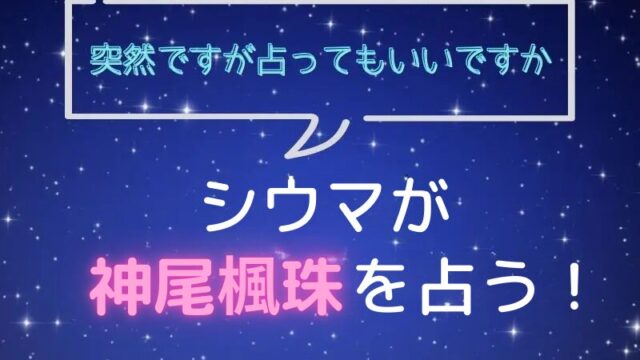 シウマ_占い_神尾楓珠_突然ですが占ってもいいですか