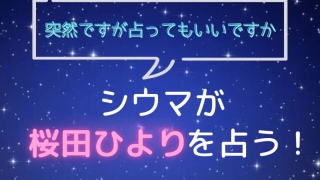 シウマ_占い_桜田ひより_突然ですが占ってもいいですか