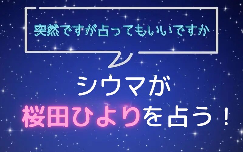 シウマ_占い_桜田ひより_突然ですが占ってもいいですか
