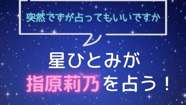 星ひとみ_占い_指原莉乃_突然ですが占ってもいいですか
