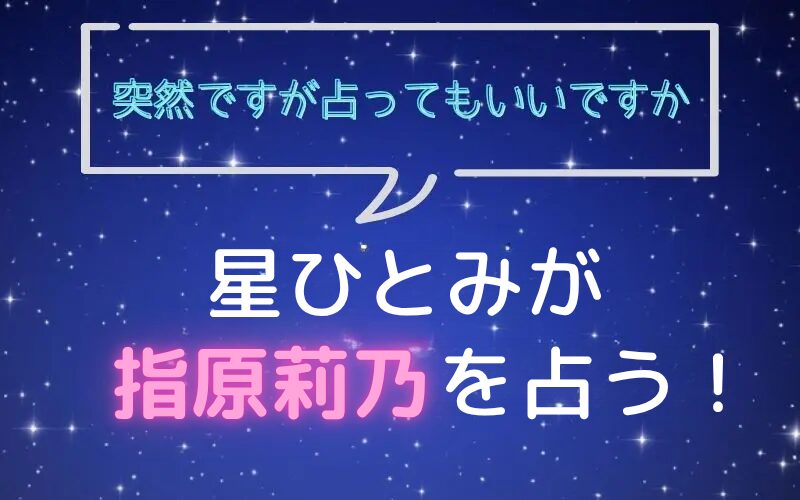 星ひとみ_占い_指原莉乃_突然ですが占ってもいいですか