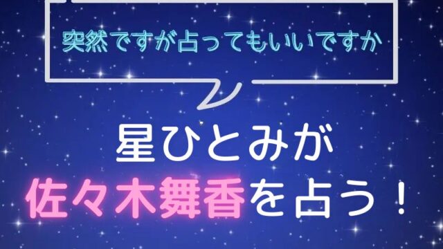 星ひとみ_占い_佐々木舞香_突然ですが占ってもいいですか