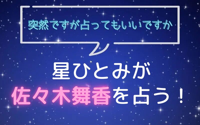 星ひとみ_占い_佐々木舞香_突然ですが占ってもいいですか