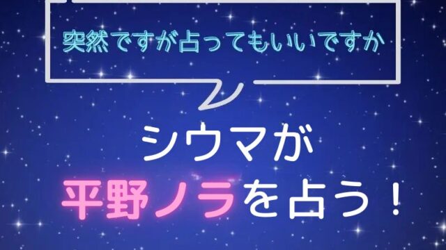 シウマ_占い_平野ノラ_突然ですが占ってもいいですか