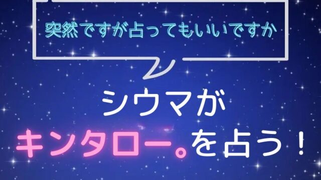 シウマ_占い_キンタロー_突然ですが占ってもいいですか
