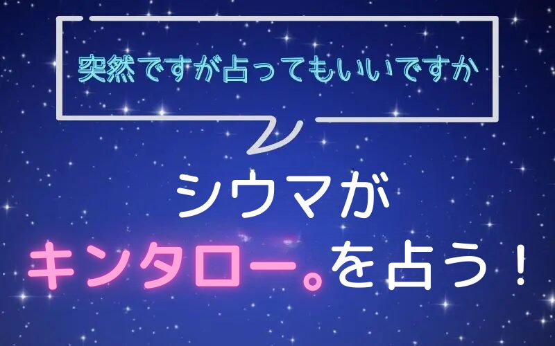 シウマ_占い_キンタロー_突然ですが占ってもいいですか