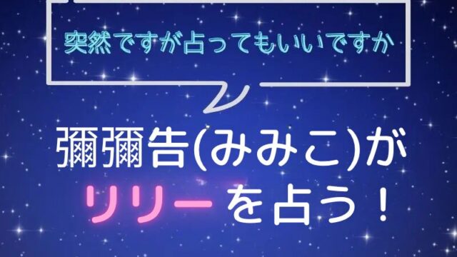 彌彌告_みみこ_ホロスコープ占い_リリー_突然ですが占ってもいいですか