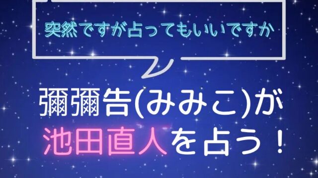 彌彌告_みみこ_ホロスコープ占い_池田直人_突然ですが占ってもいいですか