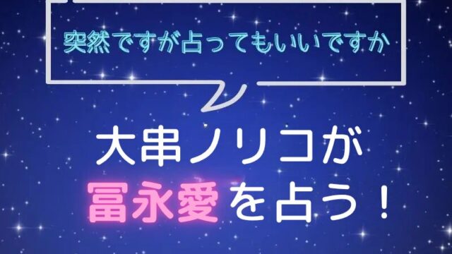 大串ノリコ_手相占い_冨永愛_突然ですが占ってもいいですか