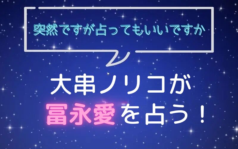 大串ノリコ_手相占い_冨永愛_突然ですが占ってもいいですか