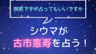 シウマ_占い_古市憲寿_突然ですが占ってもいいですか