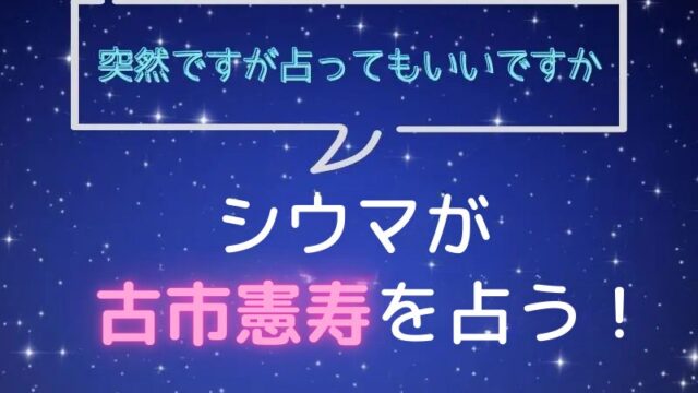 シウマ_占い_古市憲寿_突然ですが占ってもいいですか