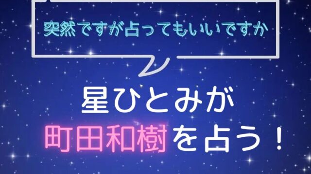 星ひとみ_占い_エバース_町田和樹_突然ですが占ってもいいですか