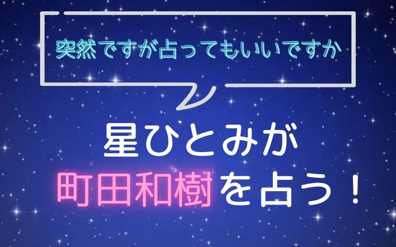 星ひとみ_占い_エバース_町田和樹_突然ですが占ってもいいですか