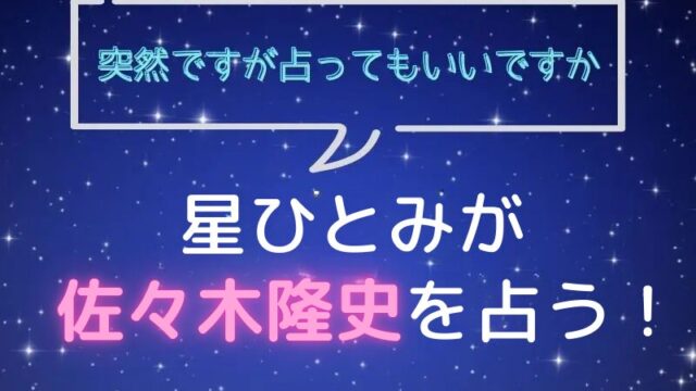 星ひとみ_占い_エバース_佐々木隆史_突然ですが占ってもいいですか