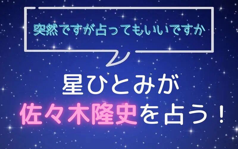 星ひとみ_占い_エバース_佐々木隆史_突然ですが占ってもいいですか