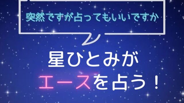 星ひとみ_占い_バッテリィズ_エース_突然ですが占ってもいいですか
