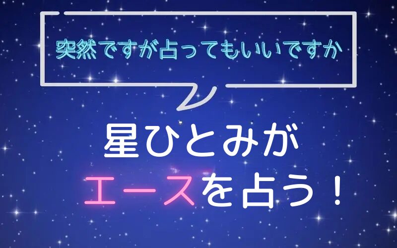 星ひとみ_占い_バッテリィズ_エース_突然ですが占ってもいいですか