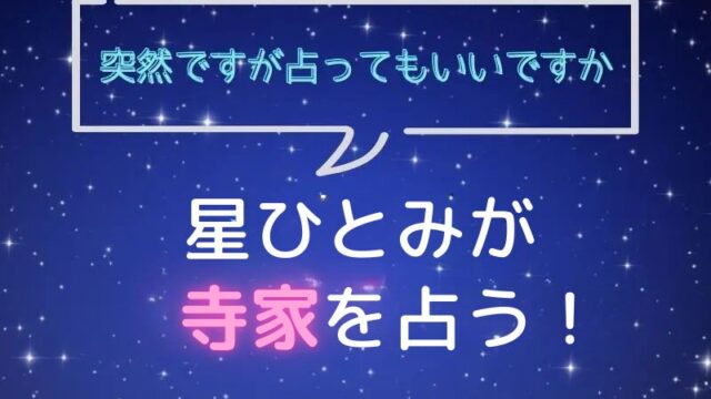 星ひとみ_占い_バッテリィズ_寺家__突然ですが占ってもいいですか