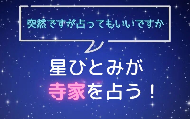 星ひとみ_占い_バッテリィズ_寺家__突然ですが占ってもいいですか