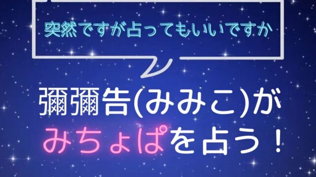 彌彌告_みみこ_ホロスコープ占い_みちょぱ_突然ですが占ってもいいですか