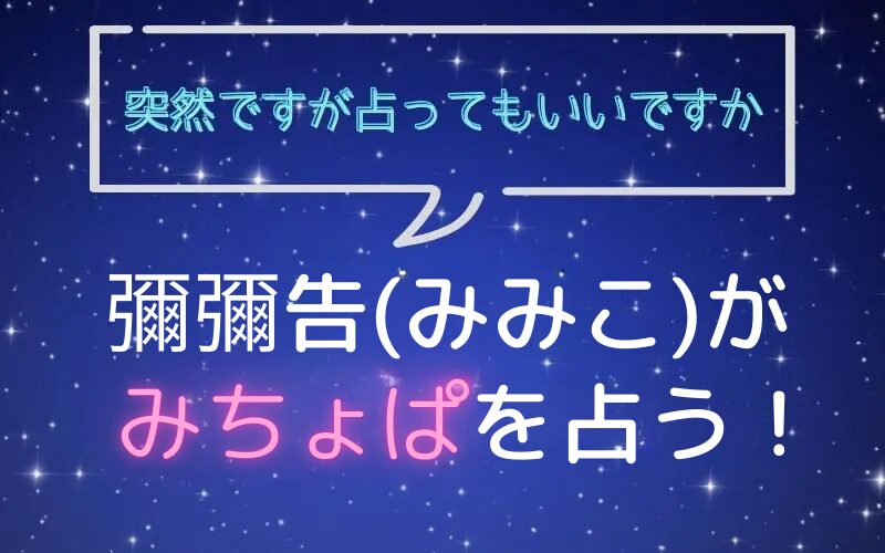 彌彌告_みみこ_ホロスコープ占い_みちょぱ_突然ですが占ってもいいですか