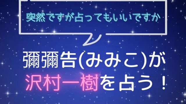 彌彌告_みみこ_ホロスコープ占い_沢村一樹_突然ですが占ってもいいですか