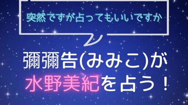 彌彌告_みみこ_ホロスコープ占い_水野美紀_突然ですが占ってもいいですか