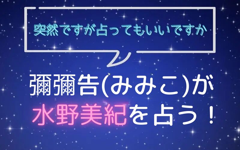 彌彌告_みみこ_ホロスコープ占い_水野美紀_突然ですが占ってもいいですか