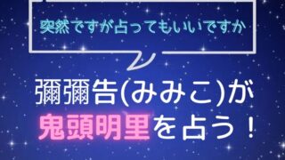 彌彌告_みみこ_ホロスコープ占い_鬼頭明里_突然ですが占ってもいいですか
